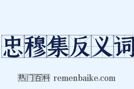 忠穆集反义词是什么意思的图片